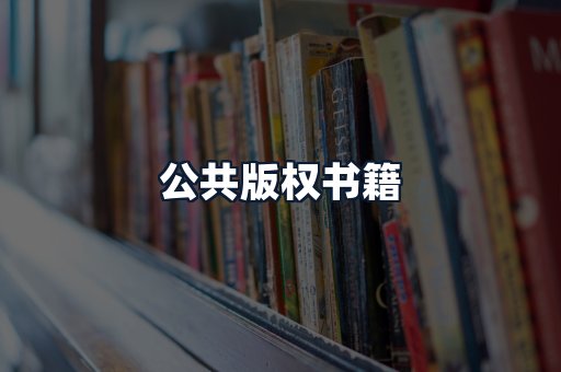 公共版权书籍