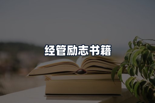 经管励志书籍