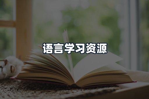 语言学习资源